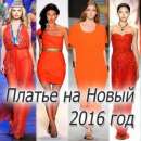 Платье на новый год 2016. Одежда - Покупка/Продажа