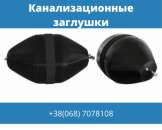 Пневмозаглушки для сточных систем и трубопроводов. Сантехника - Покупка/Продажа