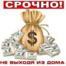 Повсеместно без банка окажу финансовую поддержку в течение часа. Финансовые - Услуги