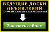 Перейти к объявлению: Подать объявления сразу на 30 - 50 досок Украины