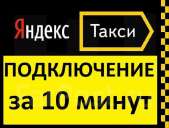 Подключение водителей в Яндекс Такси Киев. частичная занятость - Работа