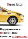 Перейти к объявлению: Подключение к Яндекс Такси. Регистрация водителей в Яндекс Такси. Авто на - евро номерах подключаем в такси