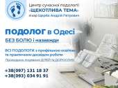 Подолог в Одесі - Щерба Андрій - професійне лікування проблем Стоп і Нігтів