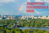 Перейти к объявлению: Подработка Для Пенсионеров в Киеве