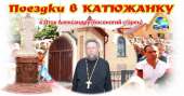 Поездка в Катюжанку из Днепра. Перевозки - Услуги