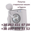 Перейти к объявлению: Покупаем рабочие и нерабочие стиральные машины Одесса дорого.