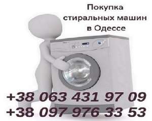 Покупаем рабочие и нерабочие стиральные машины Одесса дорого. - изображение 1