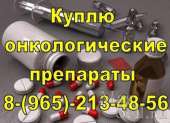 Покупаю дорогостоящие онкологические лекарства