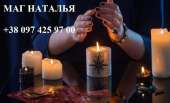 Полная диагностика от ясновидящей Наталья. Гадание и ритуалы.