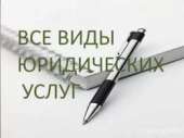 Полный спектр юридических услуг. Юридические услуги - Услуги