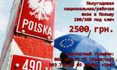 Полугодовая национальная, рабочая виза в Польшу.. Юридические услуги - Услуги