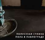 Полусухая машинная стяжка в Павлограде.. Строительство, ремонт - Услуги
