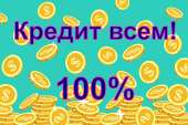 Получите кредит без отказа. Без предоплаты. Обмен - Покупка/Продажа