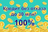 Получите кредит без отказа. Без предоплаты. Обмен - Покупка/Продажа