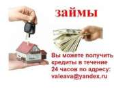 Получить быстрый кредит для всего 3% до 10%. Финансовые - Услуги