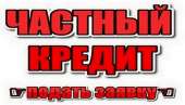 Получить кредит за 1 час от 1,5% в месяц Киев. Деньги под залог.. Финансовые - Услуги
