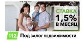 Получить кредит под залог недвижимости.