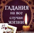 Помогу Вам обрести любовь, вернуть любимого человека, укрепить существующие отношения