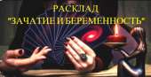 Помогу забеременеть. Решение семейных проблем.