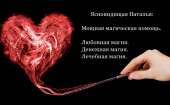 Помогу найти вторую половинку. Мощная любовная магия.