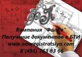 Поможем получить справки, документы из БТИ.. Прочие услуги - Услуги