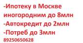 Помощь Ипотка и Потреб в Москве