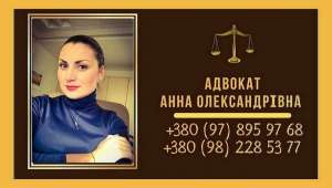 Помощь адвоката Киев. - изображение 1