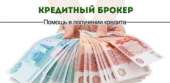 Помощь брокера в получении кредита. Финансовые - Услуги