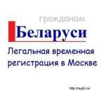 Перейти к объявлению: Помощь в оформлении Регистрации в Москве