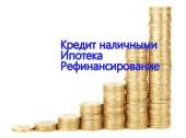Помощь в получении кредита. Финансовые - Услуги