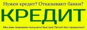 Помощь в получении кредита без предоплат, с плохой КИ, без справок. Юридические услуги - Услуги