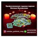 Помощь гадалки Харьков. Гадалка Наталья Валерьевна. Услуги профессиональной гадалки в Харькове