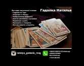 Помощь гадалки и целительницы Одесса. Предсказания по Таро. Любовные расклады онлайн.