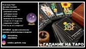 Помощь гадалки на расстоянии. Гадание на Таро.