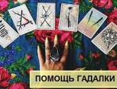 Помощь гадалки по телефону. Обряды для привлечения богатства.