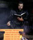 Помощь мага Сергея Кобзаря в Виннице. Любовный приворот по фото. Снятие порчи Винница.