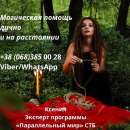 Помощь мага в Киеве. Любовный приворот. Снятие порчи. Гадание.