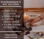 Помощь опытной предсказательницы Натальи