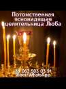 Помощь потомственной целительницы, ясновидящей, предсказательницы Любы.