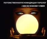Помощь потомственной ясновидящей-экстрасенса Винница.