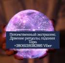 Помощь профессионального таролога. Консультация ясновидящей.