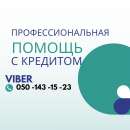 Помощь с Кредитом. Читайте описание!. Финансовые - Услуги