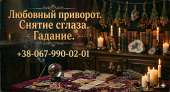 Помощь экстрасенса в Виннице. Гадание, любовная магия, снятие порчи и сглаза.