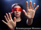 Помощь экстрасенса дистанционно. Мощная магия.