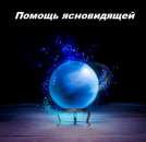 Помощь ясновидящей Харьков. Мощные привороты Харьков.. Магия, гадание и экстрасенсы - Услуги