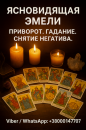 Помощь ясновидящей лично и дистанционно. Гадание, приворот, снятие порчи.