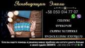 Помощь ясновидящей онлайн. Приворот по фото. Гадание дистанционно.