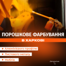 Порошкове фарбування металу. Прочие услуги - Услуги