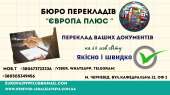 Послуги перекладу і легалізації в м. Чернівці