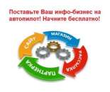 Поставьте Ваш инфо-бизнес на автопилот!. Прочие услуги - Услуги